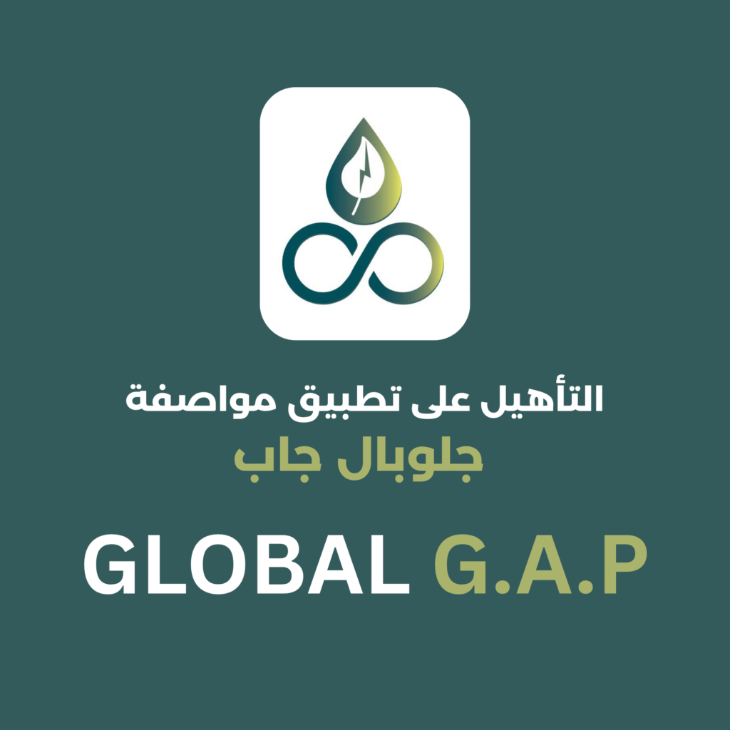 برنامج التأهيل على مواصفة جلوبال جاب Global GAP