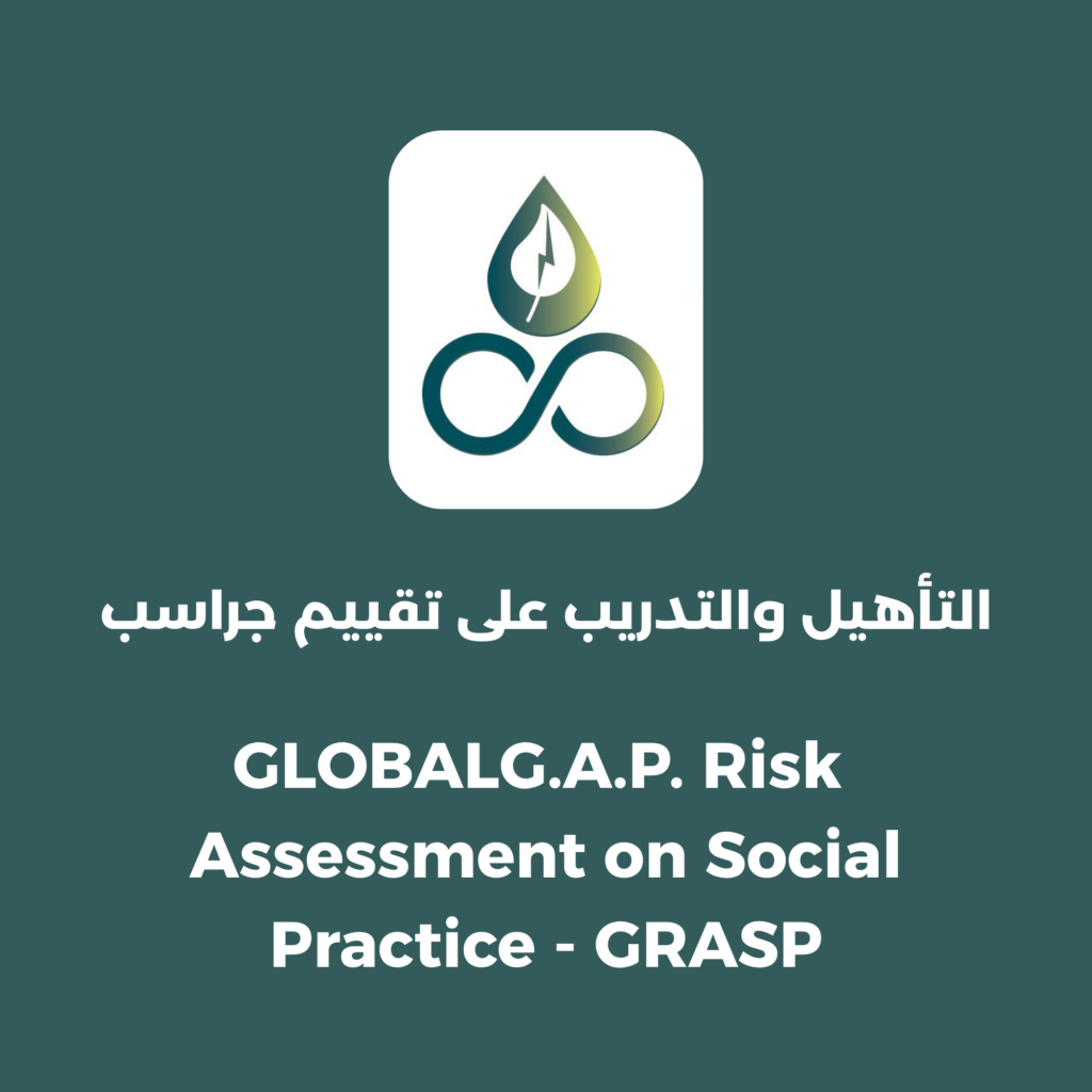 التأهيل والتدريب على تقييم جراسب (GLOBALG.A.P. Risk Assessment on Social Practice – GRASP)